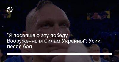 Александр Усик - Энтони Джошуа - Джошуа Усик - "Я посвящаю эту победу Вооруженным Силам Украины": Усик после боя - liga.net - Украина - Англия