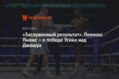 Александр Усик - Энтони Джошуа - Джошуа Усик - «Заслуженный результат». Леннокс Льюис – о победе Усика над Джошуа - championat.com - Англия