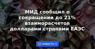 Владимир Путин - Максим Решетников - Александр Панкин - МИД сообщил о сокращении до 21% взаиморасчетов долларами странами ЕАЭС - smartmoney.one - Россия - США