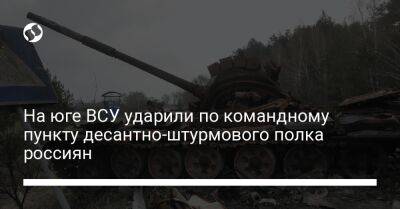 На юге ВСУ ударили по командному пункту десантно-штурмового полка россиян - liga.net - Украина