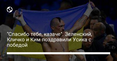 Владимир Зеленский - Виталий Кличко - Александр Усик - Энтони Джошуа - Виталий Ким - "Спасибо тебе, казаче". Зеленский, Кличко и Ким поздравили Усика с победой - liga.net - Украина - Англия - Киев