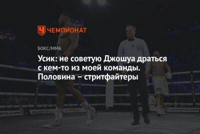 Александр Усик - Джошуа Усик - Усик: не советую Джошуа драться с кем-то из моей команды. Половина – стритфайтеры - championat.com - Украина - Англия
