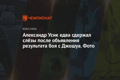 Александр Усик - Энтони Джошуа - Иисус Христос - Джошуа Усик - Александр Усик едва сдержал слёзы после объявления результата боя с Джошуа. Фото - championat.com - Англия