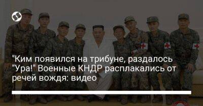 Ким Ченын - "Ким появился на трибуне, раздалось "Ура!" Военные КНДР расплакались от речей вождя: видео - koronavirus.center - Украина - КНДР - Пхеньян