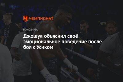 Александр Усик - Энтони Джошуа - Джошуа Усик - Джошуа объяснил своё эмоциональное поведение после боя с Усиком - championat.com - Англия