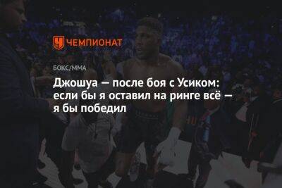 Александр Усик - Джошуа Усик - Джошуа — после боя с Усиком: если бы я оставил на ринге всё — я бы победил - championat.com - Англия