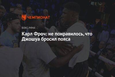 Александр Усик - Карл Фроч - Джошуа Усик - Карл Фроч: не понравилось, что Джошуа бросил пояса - championat.com - Англия