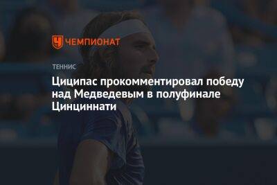 Стефанос Циципас - Даниил Медведев - Циципас прокомментировал победу над Медведевым в полуфинале Цинциннати - championat.com - Россия - Греция