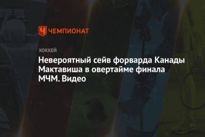 Невероятный сейв форварда Канады Мактавиша в овертайме финала МЧМ. Видео - championat.com - Россия - Белоруссия - Финляндия - Канада