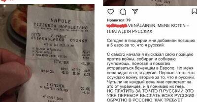 Правда ли, что в финской пиццерии посетителю пришлось доплатить за то, что он русский? - rus.delfi.lv - Россия - Украина - Царьград - Финляндия - Латвия