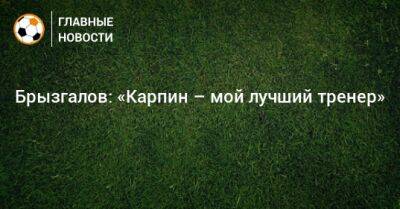 Валерий Карпин - Брызгалов: «Карпин – мой лучший тренер» - bombardir.ru