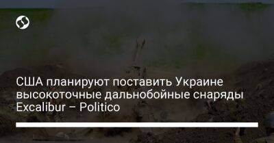 США планируют поставить Украине высокоточные дальнобойные снаряды Excalibur – Politico - liga.net - США - Украина - Канада