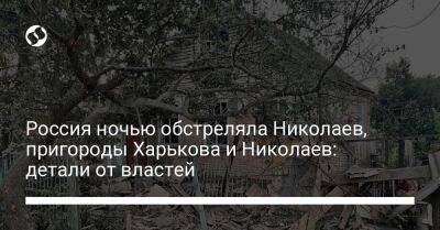Валентин Резниченко - Олег Синегубов - Виталий Ким - Россия ночью обстреляла Николаев, пригороды Харькова и Николаев: детали от властей - liga.net - Россия - Украина - Днепропетровская обл. - Белгород - Никополь