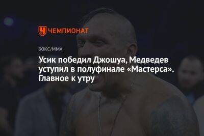 Владимир Зеленский - Александр Усик - Энтони Джошуа - Даниил Медведев - Усик победил Джошуа, Медведев уступил в полуфинале «Мастерса». Главное к утру - championat.com - Украина - Англия - Финляндия - Канада