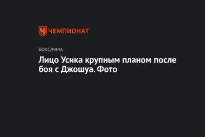 Александр Усик - Энтони Джошуа - Лицо Усика крупным планом после боя с Джошуа. Фото - championat.com - Англия - Саудовская Аравия - Джидда