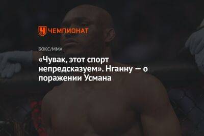 Усман Камару - Фрэнсис Нганн - Леон Эдвардс - «Чувак, этот спорт непредсказуем». Нганну — о поражении Усмана - championat.com - Англия