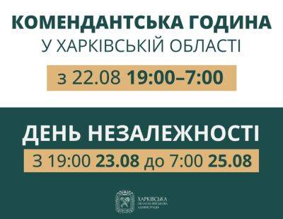 Полиция напоминает: на Харьковщине изменено время комендантского часа - objectiv.tv - Украина - Харьковская обл. - Харьков