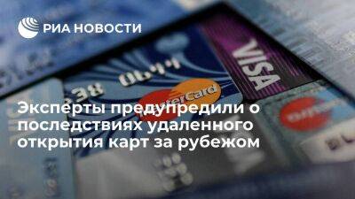 Эксперты: удаленное открытие карт за рубежом может обернуться для россиян проблемами - smartmoney.one - Россия
