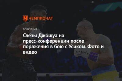 Александр Усик - Энтони Джошуа - Слёзы Джошуа на пресс-конференции после поражения в бою с Усиком. Фото и видео - championat.com - Украина - Англия - Саудовская Аравия - Джидда