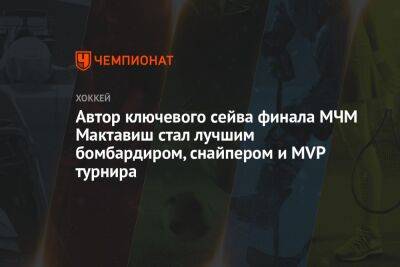 Автор ключевого сейва финала МЧМ Мактавиш стал лучшим бомбардиром, снайпером и MVP турнира - championat.com - Финляндия - Канада