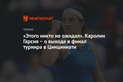 Арина Соболенко - Гарсия Каролин - «Этого никто не ожидал». Каролин Гарсия − о выходе в финал турнира в Цинциннати - championat.com - США - Белоруссия - Франция