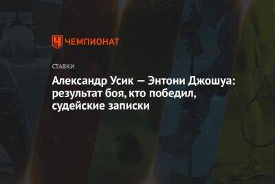 Александр Усик - Усман Камару - Энтони Джошуа - Леон Эдвардс - Александр Усик — Энтони Джошуа: результат боя, кто победил, судейские записки - championat.com - Англия - Саудовская Аравия - Джидда