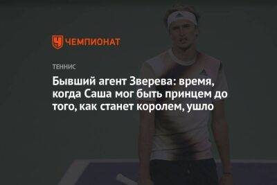 Стефанос Циципас - Александр Зверев - Бывший агент Зверева: время, когда Саша мог быть принцем до того, как станет королем, ушло - koronavirus.center