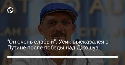 Владимир Путин - Александр Усик - Фьюри Тайсон - "Он очень слабый". Усик высказался о Путине после победы над Джошуа - liga.net - Россия - Украина