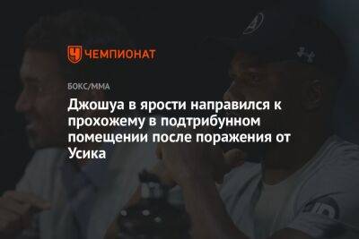 Александр Усик - Энтони Джошуа - Джошуа Усик - Джошуа в ярости направился к прохожему в подтрибунном помещении после поражения от Усика - championat.com - Украина - Англия