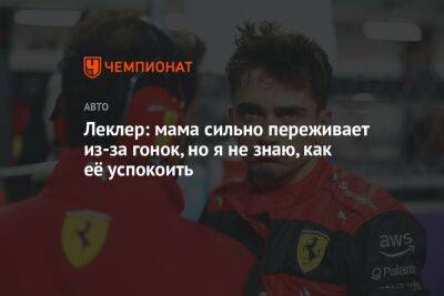 Максим Ферстаппен - Шарль Леклер - Леклер: мама сильно переживает из-за гонок, но я не знаю, как её успокоить - championat.com - Бельгия