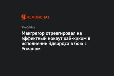 Конор Макгрегор - Леон Эдвардс - Макгрегор отреагировал на эффектный нокаут хай-киком в исполнении Эдвардса в бою с Усманом - championat.com - Англия - Ирландия