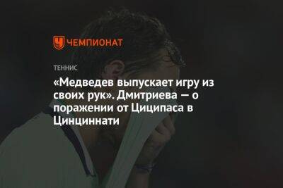 Стефанос Циципас - Даниил Медведев - Анна Дмитриева - «Медведев выпускает игру из своих рук». Дмитриева — о поражении от Циципаса в Цинциннати - championat.com - Россия - США