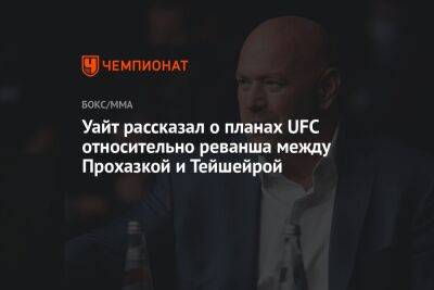 Дана Уайт - Иржи Прохазка - Уайт рассказал о планах UFC относительно реванша между Прохазкой и Тейшейрой - championat.com - Чехия