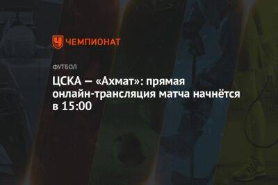 Лев Яшин - Сергей Карасев - Алексей Стипиди - Алексей Лунев - Евгений Буланов - ЦСКА — «Ахмат»: прямая онлайн-трансляция матча начнётся в 15:00 - championat.com - Москва