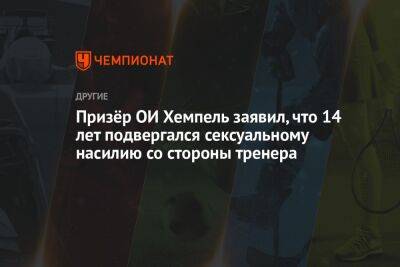 Призёр ОИ Хемпель заявил, что 14 лет подвергался сексуальному насилию со стороны тренера - championat.com - Германия
