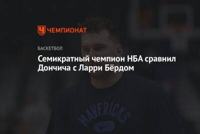 Лука Дончич - Семикратный чемпион НБА сравнил Дончича с Ларри Бёрдом - championat.com - Бостон