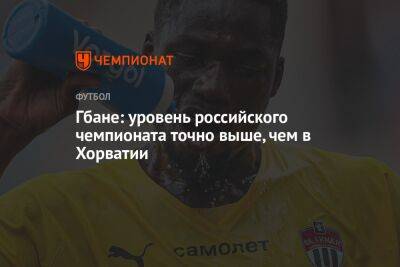 Гбане: уровень российского чемпионата точно выше, чем в Хорватии - championat.com - Москва - Россия - Московская обл. - Хорватия - Загреб