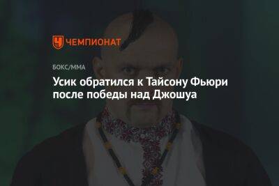 Александр Усик - Энтони Джошуа - Фьюри Тайсон - Джошуа Усик - Усик обратился к Тайсону Фьюри после победы над Джошуа - championat.com - Украина - Англия