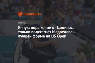 Стефанос Циципас - Даниил Медведев - Виктор Янчук - Янчук: поражение от Циципаса только подстегнёт Медведева к лучшей форме на US Open - championat.com - Россия - США