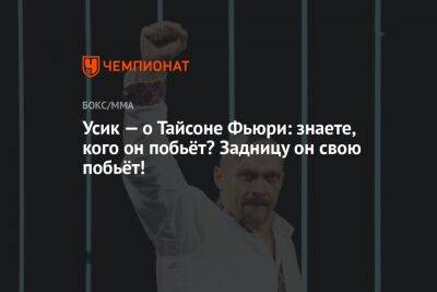 Александр Усик - Энтони Джошуа - Фьюри Тайсон - Джошуа Усик - Усик — о Тайсоне Фьюри: знаете, кого он побьёт? Задницу он свою побьёт! - championat.com - Украина