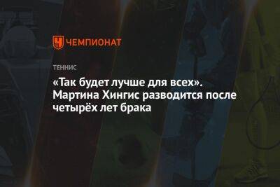 «Так будет лучше для всех». Мартина Хингис разводится после четырёх лет брака - championat.com