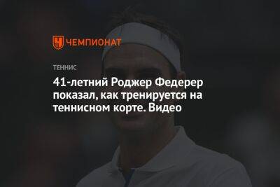 Роджер Федерер - 41-летний Роджер Федерер показал, как тренируется на теннисном корте. Видео - championat.com - Швейцария