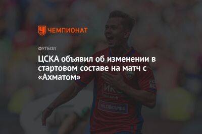 Иван Обляков - Константин Кучаев - ЦСКА объявил об изменении в стартовом составе на матч с «Ахматом» - championat.com - Москва - Грозный