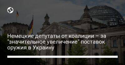 Немецкие депутаты от коалиции – за "значительное увеличение" поставок оружия в Украину - liga.net - Россия - Украина - Киев - Германия