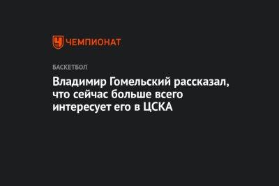 Владимир Гомельский - Владимир Гомельский рассказал, что сейчас больше всего интересует его в ЦСКА - championat.com
