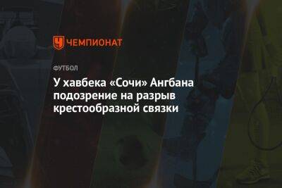 У хавбека «Сочи» Ангбана подозрение на разрыв крестообразной связки - championat.com - Сочи - Кот Дивуар