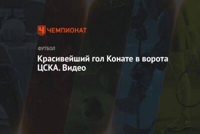 Мохамед Конат - Красивейший гол Конате в ворота ЦСКА. Видео - championat.com - Москва - Санкт-Петербург - Грозный