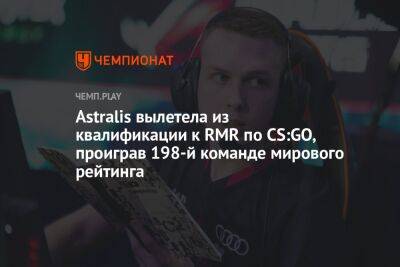 Astralis вылетела из квалификации к RMR по CS:GO, проиграв 198-й команде мирового рейтинга - championat.com - Бразилия