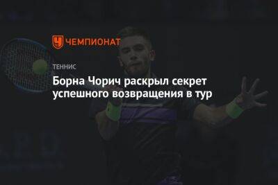Стефанос Циципас - Борна Чорич раскрыл секрет успешного возвращения в тур - championat.com