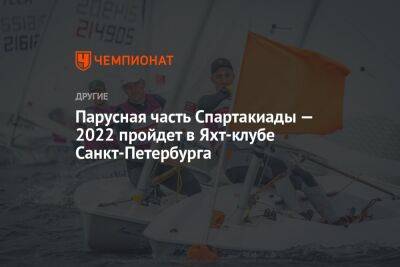 Парусная часть Спартакиады — 2022 пройдет в Яхт-клубе Санкт-Петербурга - championat.com - Россия - Китай - Санкт-Петербург